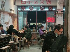 大堂-四小区火锅·巷子里的重庆火锅(花照壁店)