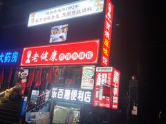 门面-老健康贾姨原味馆