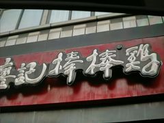 -廖记棒棒鸡(十二桥店)