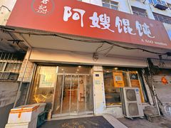 -阿嫂馄饨