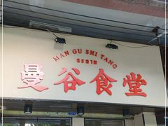 门面-曼谷食堂·泰国家庭料理(丹桂路店)