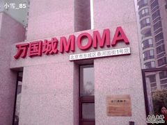 -和美电影艺术中心(万国城店)