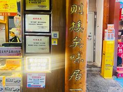 -矮子馅饼(大成路店)