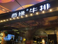 -西缘牛排(荟聚购物中心店)