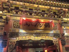 -山四砂锅(太原钟楼街店)