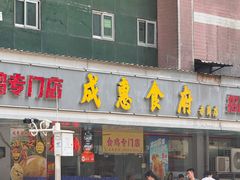 -成惠食府(赤岗店)