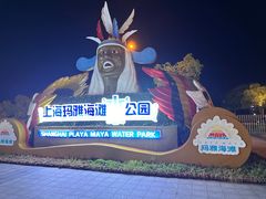 -上海玛雅海滩水公园