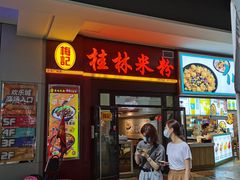 门面-龙记桂林米粉(国贸一九九五年店)