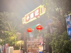-小煵记·打边炉(西丽文光店)