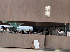 -胡麻(静安嘉里店)