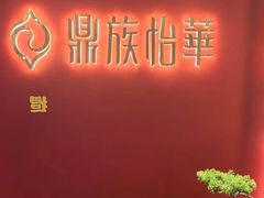 -鼎族怡华·指压·油压·经络(西单昌盛大厦店)