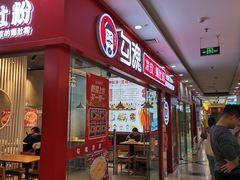 -勾魂凉皮(辉煌国际店)