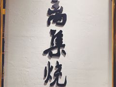 景观位-符离集餐厅(万象城店)