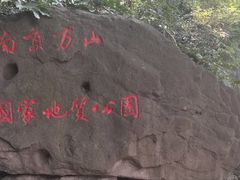 -南京市江宁方山