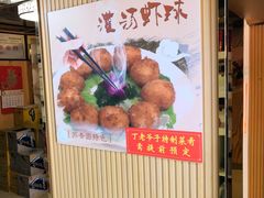 门面-丁老爷子苏香圆