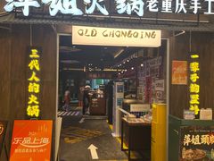 -萍姐火锅·公路夜市(打浦桥日月光店)