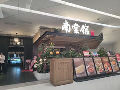 -南棠馆粤菜坊(销品茂店)
