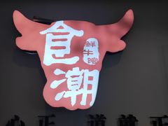 门面-食潮汕头鲜牛馆(望京保利店)