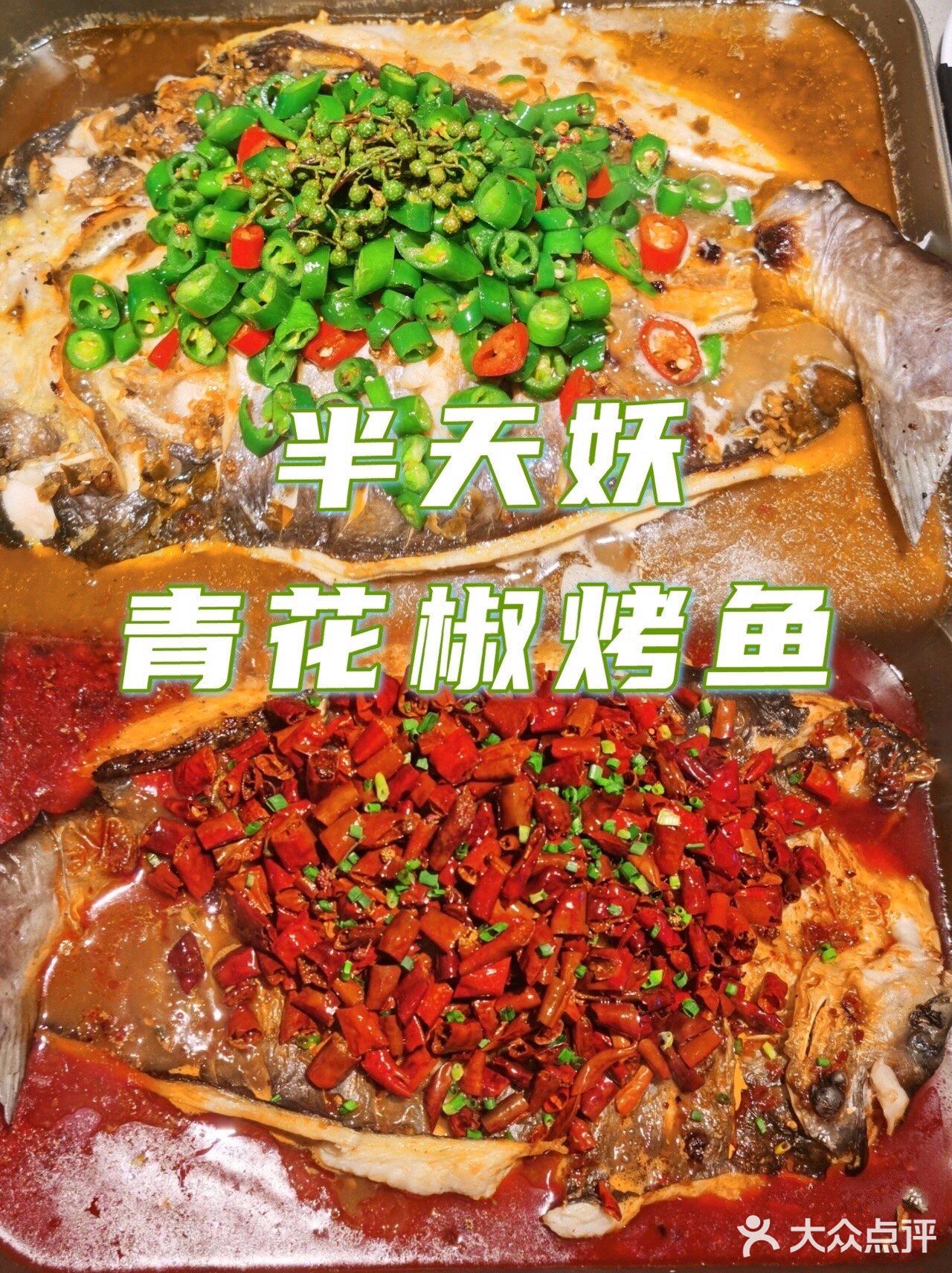 烤鱼界的天花板，要吃就来半天妖❗