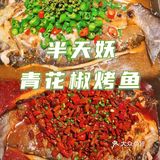 烤鱼界的天花板，要吃就来半天妖❗