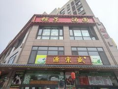 -源宗盛粽子汤圆