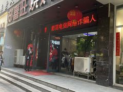 门面-郑喜旺烧烤(郑州总店)