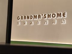 -外婆家(西红门荟聚购物中心店)