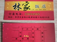 -林家饭店(新林公路店)