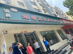 门面-宋老三苏肉羊肉汤老店
