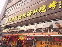 -蚝老板海鲜烧烤大排档(码头店)
