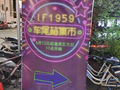 -柴油机1959创意园(IF1959文创园)