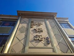 门面-砂锅居(西四店)