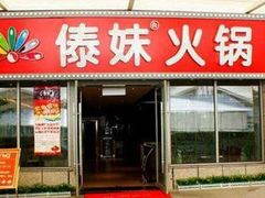 门面-锅玖玖火锅(马鞍山路家乐福店)