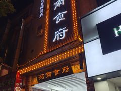 -河南食府(人民路店)