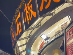 -老渔家·白族·石板烧·野生菌火锅(古城中心店)