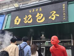 -马大刚白记包子