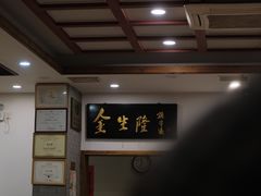 -金生隆(六铺炕店)