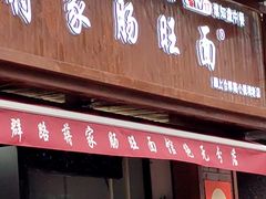 -蒋家肠旺面馆老店(合群路店)
