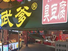-武爹臭豆腐(坡子街店)