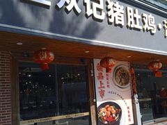 -金众记猪肚鸡(南屏店)