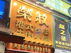 -荣叔港式沙嗲牛肉火锅(正佳潮流店)