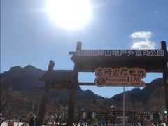-吉姆冒险世界(蓟州店)