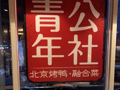 -青年公社烤鸭(青年路店)