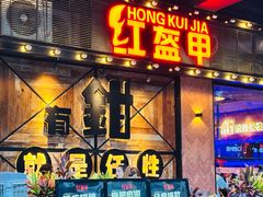 -红盔甲·小龙虾(车公庙店)