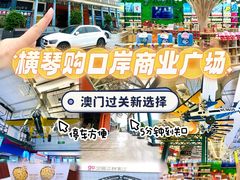 -横琴购口岸商业广场