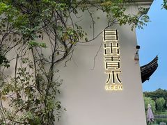 -日出青木·杭帮菜名店
