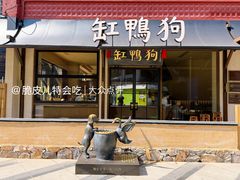 -缸鸭狗(天一广场店)