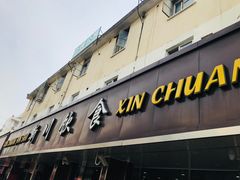门面-新川饮食(新川小区店)
