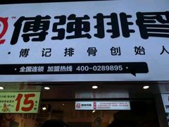 -傅强排骨(成都总店)