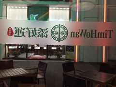 -添好运点心专门店(百老汇店)